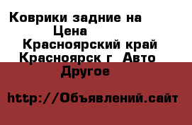 Коврики задние на Crown › Цена ­ 1 500 - Красноярский край, Красноярск г. Авто » Другое   